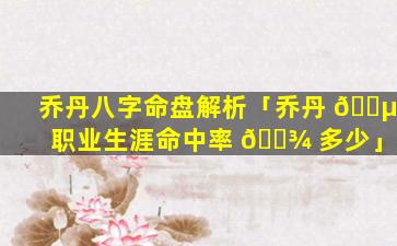 乔丹八字命盘解析「乔丹 🐵 职业生涯命中率 🌾 多少」